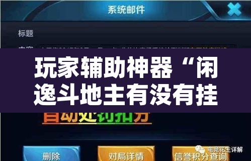 玩家辅助神器“闲逸斗地主有没有挂	”开挂辅助脚本+详细开挂安装教程