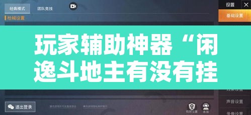玩家辅助神器“闲逸斗地主有没有挂”开挂辅助脚本+详细开挂安装教程