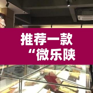 推荐一款“微乐陕西麻将万能开挂器是真的吗	”其实确实有挂