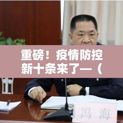 重磅！疫情防控新十条来了—（疫情防控十条禁令）