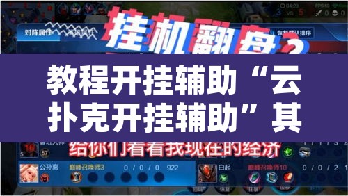 教程开挂辅助“云扑克开挂辅助”其实确实有挂