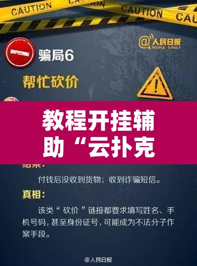 教程开挂辅助“云扑克开挂辅助”其实确实有挂