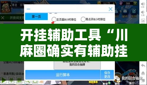 开挂辅助工具“川麻圈确实有辅助挂”开挂辅助脚本+详细开挂安装教程