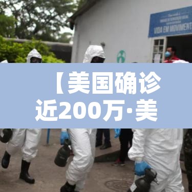 【美国确诊近200万·美国确诊近200万新闻】