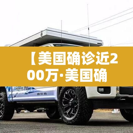 【美国确诊近200万·美国确诊近200万新闻】