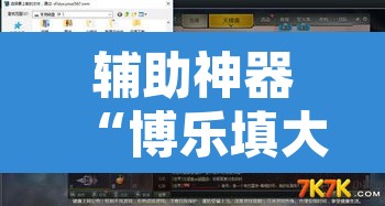 辅助神器“博乐填大坑挂下载”附辅助神器开挂脚本详细步骤