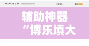 辅助神器“博乐填大坑挂下载	”附辅助神器开挂脚本详细步骤