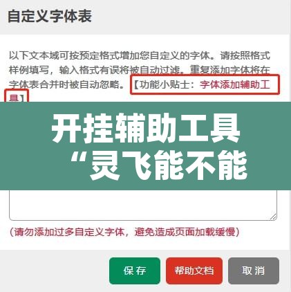 开挂辅助工具“灵飞能不能开挂”开挂辅助脚本+详细开挂安装教程