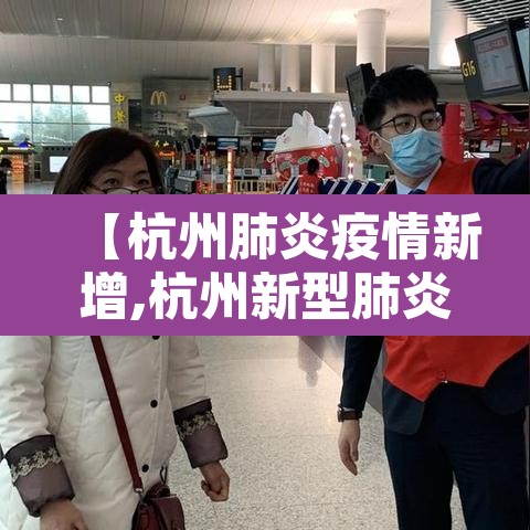 【杭州肺炎疫情新增,杭州新型肺炎情况通报】