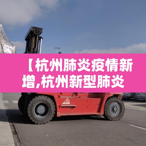【杭州肺炎疫情新增,杭州新型肺炎情况通报】