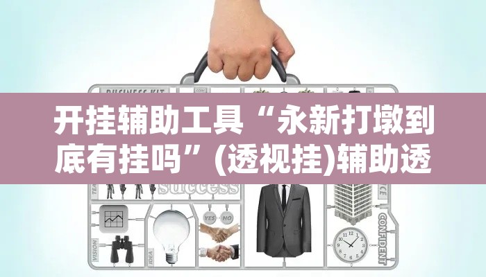开挂辅助工具“永新打墩到底有挂吗	”(透视挂)辅助透视教程