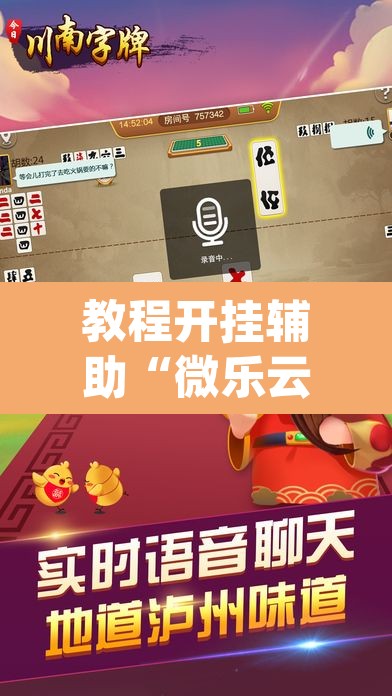教程开挂辅助“微乐云南麻将开挂神器下载”(透视)其实确实有挂