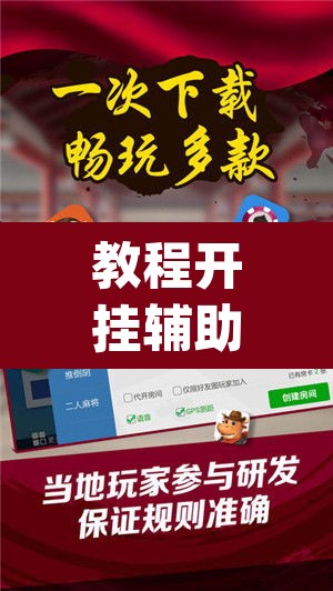 教程开挂辅助“微乐云南麻将开挂神器下载”(透视)其实确实有挂