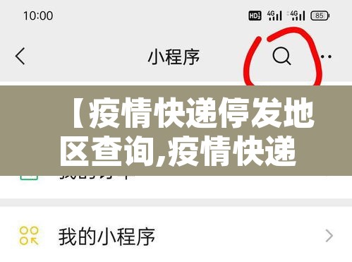 【疫情快递停发地区查询,疫情快递停发地区查询系统】
