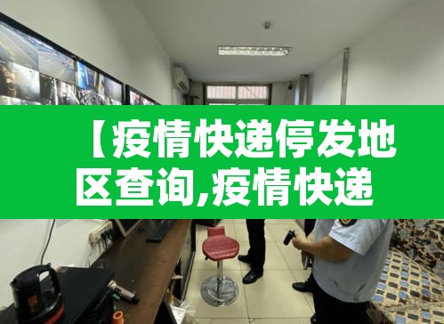 【疫情快递停发地区查询,疫情快递停发地区查询系统】