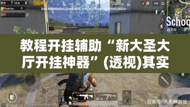 教程开挂辅助“新大圣大厅开挂神器	”(透视)其实确实有挂