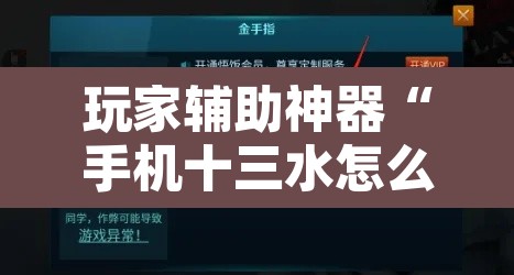 玩家辅助神器“手机十三水怎么作弊	”开挂辅助脚本+详细开挂安装教程