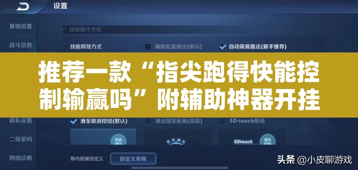 推荐一款“指尖跑得快能控制输赢吗”附辅助神器开挂脚本详细步骤