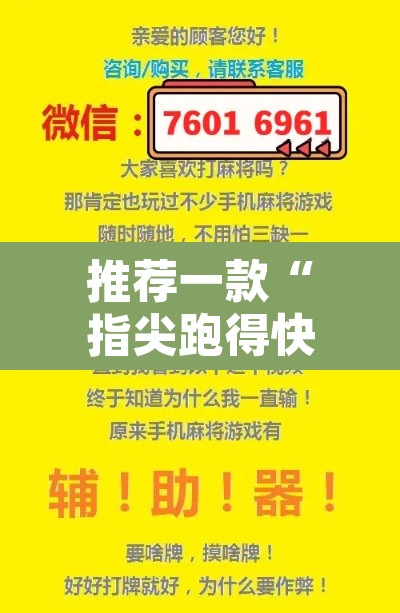 推荐一款“指尖跑得快能控制输赢吗	”附辅助神器开挂脚本详细步骤