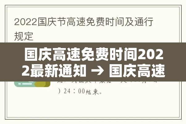 国庆高速免费时间2022最新通知 → 国庆高速免费时间表