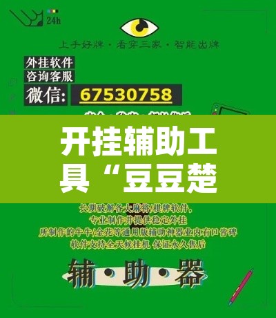 开挂辅助工具“豆豆楚凤麻将可以开挂吗	”附辅助神器开挂脚本详细步骤