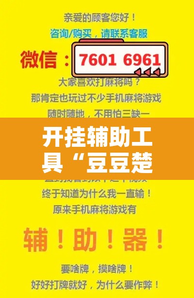 开挂辅助工具“豆豆楚凤麻将可以开挂吗”附辅助神器开挂脚本详细步骤