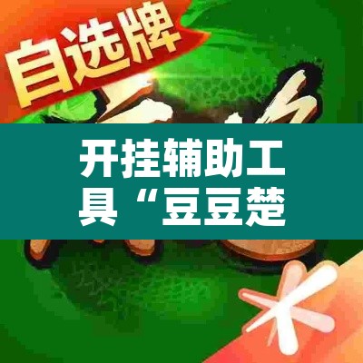 开挂辅助工具“豆豆楚凤麻将可以开挂吗	”附辅助神器开挂脚本详细步骤
