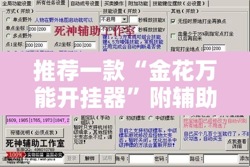 推荐一款“金花万能开挂器”附辅助神器开挂脚本详细步骤