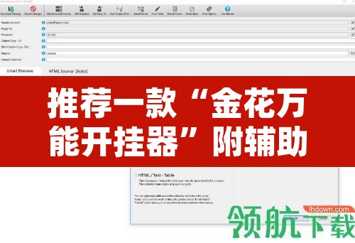 推荐一款“金花万能开挂器	”附辅助神器开挂脚本详细步骤