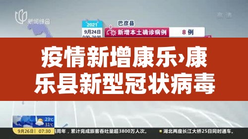 疫情新增康乐›康乐县新型冠状病毒