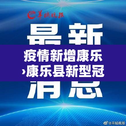 疫情新增康乐›康乐县新型冠状病毒