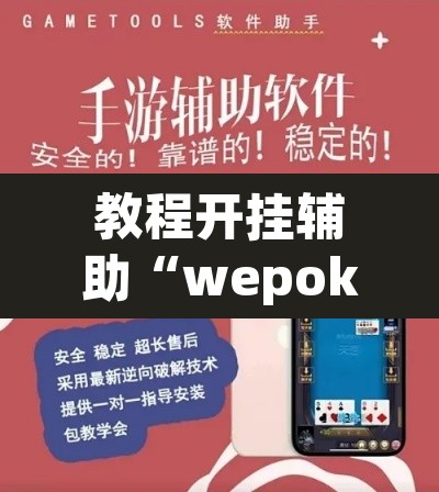 教程开挂辅助“wepoker透视挂软件辅助”附辅助神器开挂脚本详细步骤