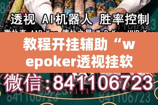 教程开挂辅助“wepoker透视挂软件辅助”附辅助神器开挂脚本详细步骤