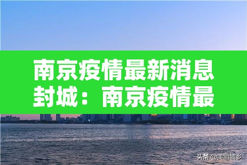 南京疫情最新消息封城：南京疫情最新什么情况