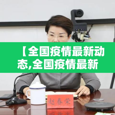 【全国疫情最新动态,全国疫情最新动态今天】