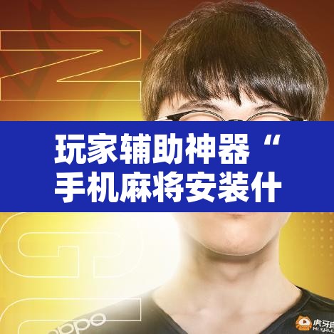 玩家辅助神器“手机麻将安装什么软件可以赢	”其实确实有挂