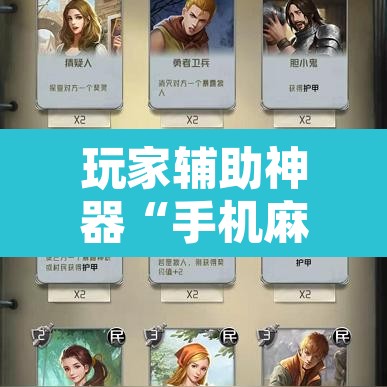 玩家辅助神器“手机麻将安装什么软件可以赢”其实确实有挂