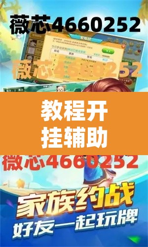 教程开挂辅助“菜鸟麻将开挂神器	”其实确实有挂