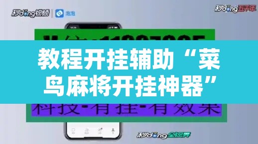教程开挂辅助“菜鸟麻将开挂神器”其实确实有挂