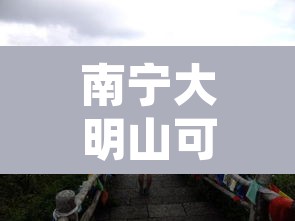 南宁大明山可以自己开车上去吗—（南宁大明山风景区可以自己开车上山吗）