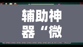 辅助神器“微乐山东麻将万能开挂器”其实确实有挂