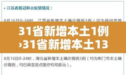 31省新增本土1例›31省新增本土13例