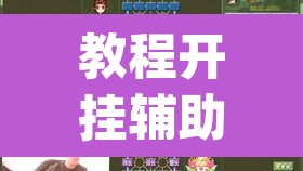 教程开挂辅助“衢州都莱罗松开挂教程	”(透视挂)辅助透视教程