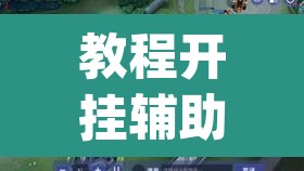 教程开挂辅助“衢州都莱罗松开挂教程”(透视挂)辅助透视教程