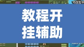 教程开挂辅助“衢州都莱罗松开挂教程”(透视挂)辅助透视教程