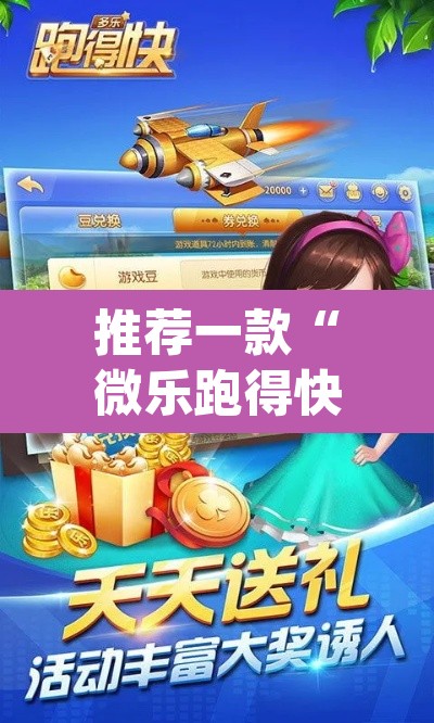 推荐一款“微乐跑得快开挂下载安装微信	”(透视)其实确实有挂