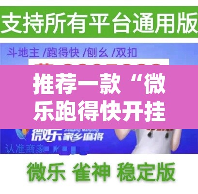 推荐一款“微乐跑得快开挂下载安装微信”(透视)其实确实有挂