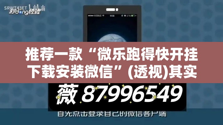 推荐一款“微乐跑得快开挂下载安装微信	”(透视)其实确实有挂
