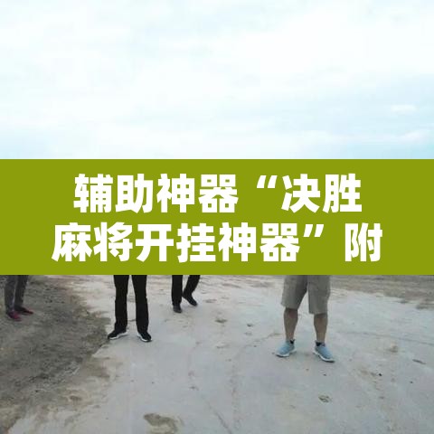 辅助神器“决胜麻将开挂神器”附辅助神器开挂脚本详细步骤