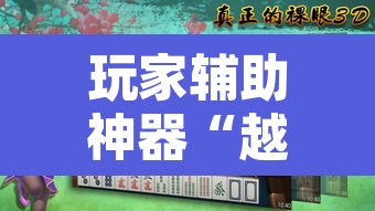 玩家辅助神器“越乡游绍兴麻将怎么开挂	”开挂辅助脚本+详细开挂安装教程